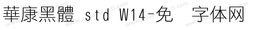華康黑體 std W14字体转换